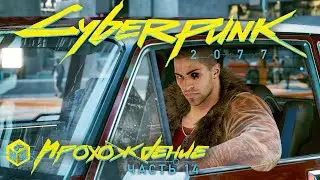 Cyberpunk 2077: Детектив Ривер Уорд! #14