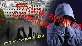 Откуда берутся УБИЙЦЫ и СТРЕЛКИ