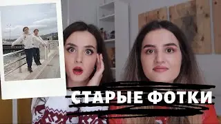 Реакция на Наши Старые Фотографии и Первое Видео на Ютубе!