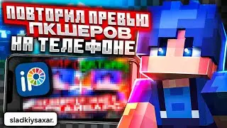 ПОВТОРИЛ ПРЕВЬЮ ПКШЕРОВ 3 ! ПРЕВЬЮ КАК НА ПК НА ТЕЛЕФОНЕ! Мкпе 1.1.5