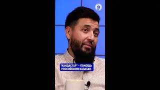 «Кандастар» - помощь российским казахам