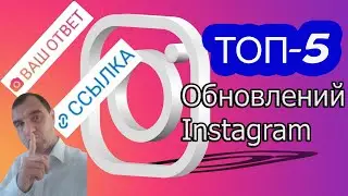 Обновления Инстаграм 2022 | Топ-5 последних обновлений Instagram