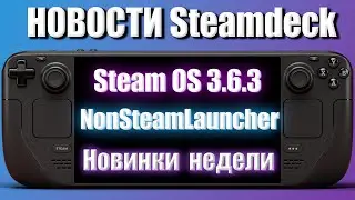 Вестник Steamdeck №4 - NonSteamLauncher, обновления Steam Os, Халява и Новинки