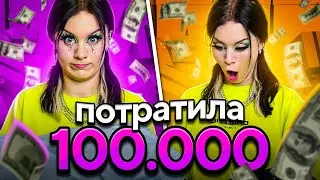 ПОТРАТИЛА 100.000 НА АЛИКЕ!