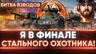 Я в ФИНАЛЕ ТУРНИРА Стальной Охотник 2021! БИТВА ВЗВОДОВ!