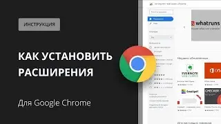 Расширения для Chrome. Как установить?