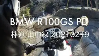 BMW R100GS PD 林道 山中線 20210219