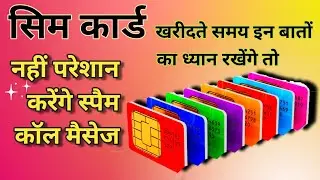 ऐसे बचे स्पैम कॉल मैसेज से | what to do when you get a new sim card | @updatebooster | new sim