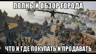 [Lineage 2 M] Полный обзор города. Что и где покупать и продавать.