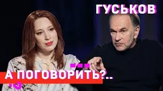 Гуськов: о москалях в гробах, нашем и европейском кино, Ельцине и Папе // А поговорить?..