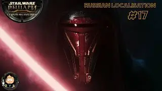 Star Wars: Knights of the Old Republic KOTOR #17 (Русская Локализация)