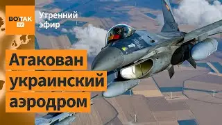 ⚠️Украина впервые использовала F-16 в боевых действиях? Арест счетов Хабиба в России / Утренний эфир