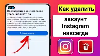 Как удалить учетную запись Instagram 2024 [НОВОЕ ОБНОВЛЕНИЕ]| Как удалить аккаунт Инстаграм навсегда