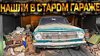 НАШЛИ В СТАРОМ ГАРАЖЕ! 