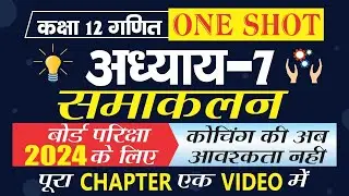 12th maths chapter 7 full explanation/samakalan class 12 in hindi full chapter/integration one shot