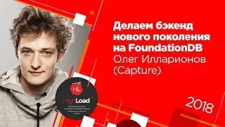 Делаем бэкенд нового поколения на FoundationDB / Олег Илларионов (Capture)