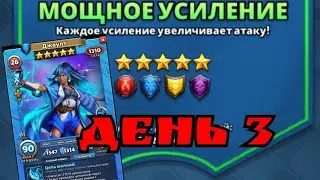 Мощный турнир день 3