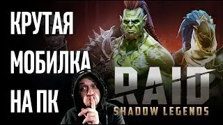 Raid: Shadow Legends // мобильная игра на ПК // отдыхаю и качаю героев