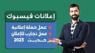 كيفية إعداد حملة إعلانات فيسبوك برنامج تعليمي لعام 2023