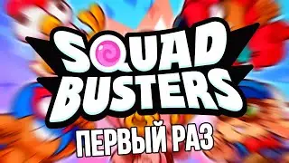 ПЕРВЫЙ РАЗ ИГРАЮ В SQUAD BUSTERS🤩