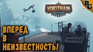 Вперед в неизвестность! ➤ #3 ➤ Voidtrain (Прохождение на русском)