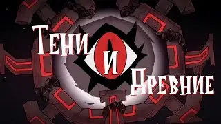 История Древних и Теней (Don't Starve Together)