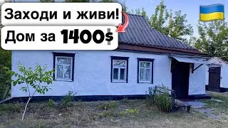 🇺🇦 Заходи и живи! Дом в селе за 1400$ Продажа недвижимости за копейки! Всё есть Уютное тихое село!