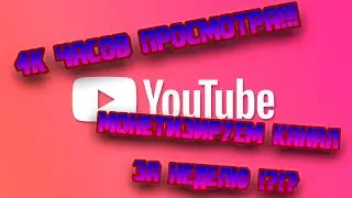 КАК БЫСТРО НАБРАТЬ 4000 ЧАСОВ  ПРОСМОТРА ДЛЯ МОНЕТИЗАЦИИ ВИДЕО НА YOUTUBE!!!