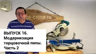 Выпуск 16. Модернизация торцовочной пилы. Система упоров высокой точности. Часть 2