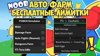 НАШЁЛ КРУТЫЕ СКРИПТЫ ДЛЯ ПАНЧ СИМУЛЯТОР | PUNCH SIMULATOR
