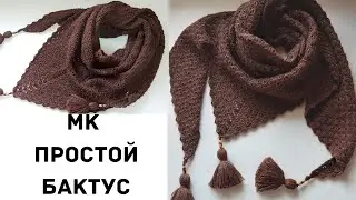 МК бактус крючком,простой бактус крючком,мк шаль крючком, простая шаль крючком бактус