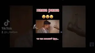 наша раша | че так воняет фуу...🤣🤣🤣 #нашараша #смешно #дослезсмешно #юмор #прикол #ржачь #супержорик