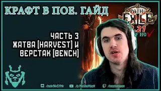 Крафт в Path of exile. Часть 3. Жатва и верстак. Гайды по крафту || Path of exile Crafting p. 3