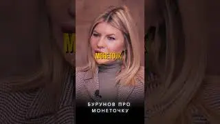 СЕРГЕЙ БУРУНОВ про МОНЕТОЧКУ 