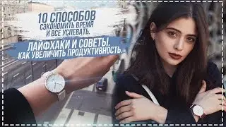 10 ПРИВЫЧЕК КОТОРЫЕ СДЕЛАЮТ ВАС ЛУЧШЕ // Как Увеличить Продуктивность? #МОТИВАЦИЯ 💜