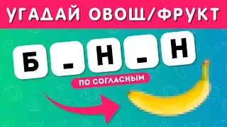 УГАДАЙ ОВОЩИ И ФРУКТЫ ПО СОГЛАСНЫМ 🥑🍑🥒🍌 EMOJI COOL 😎