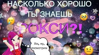 ✨НАСКОЛЬКО ХОРОШО ТЫ ЗНАЕШЬ РОКСИ?!?!?!?!///ВИНКС///WINX CLUB ✨