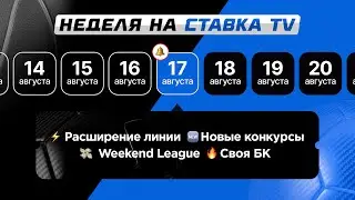СВОЯ БК | НОВЫЕ КОНКУРСЫ | РАСШИРЕНИЕ ЛИНИИ | НЕДЕЛЯ НА СТАВКА TV #1