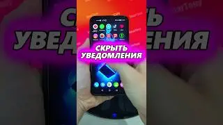 СКРЫТЬ Уведомления на экране блокировки