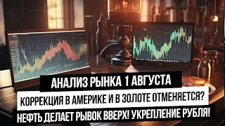 Анализ рынка 1 августа. Рывок вверх по американским индексам, золоту и нефти! Что с рынком РФ? рубль