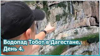 Водопад Тобот в Дагестане. День 4 [№59]