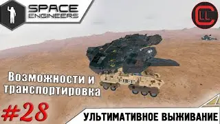 Space Engineers - ЛП-УВ - Возможности и транспортировка #28