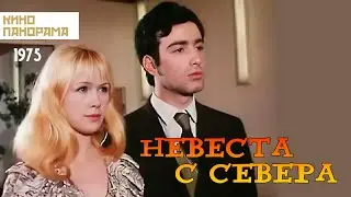 Невеста с Севера (1975 год) комедия