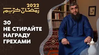 30 - Не стирайте награду грехами