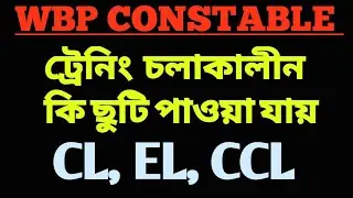 CL,EL,CCL পুলিশের ট্রেনিং চলাকালীন কি ছুটি পাওয়া যায়