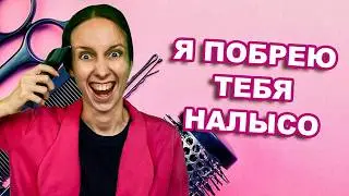 ЯЖЕМАТЬ СТАЛА ПАРИКМАХЕРОМ \ ХАБАЛКА БЫДЛЯЕВА