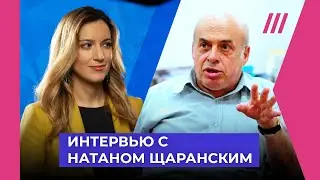 «Демонизация Израиля». Натан Щаранский — об ордере на арест Нетаньяху и признании Палестины