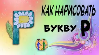 Как нарисовать букву Р. Онлайн-школа рисования 
