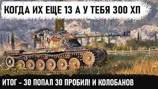 30 ПОПАЛ 30 ПРОБИЛ! Вот что бывает когда нет хп а их еще 13! Мировой рекорд на emil 2 по урону в wot