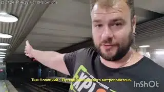 Новосибирск : Метро Речной Вокзал: Кошмар по науке! Комментирует работник метро.